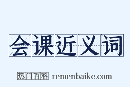 会课近义词是什么意思的图片